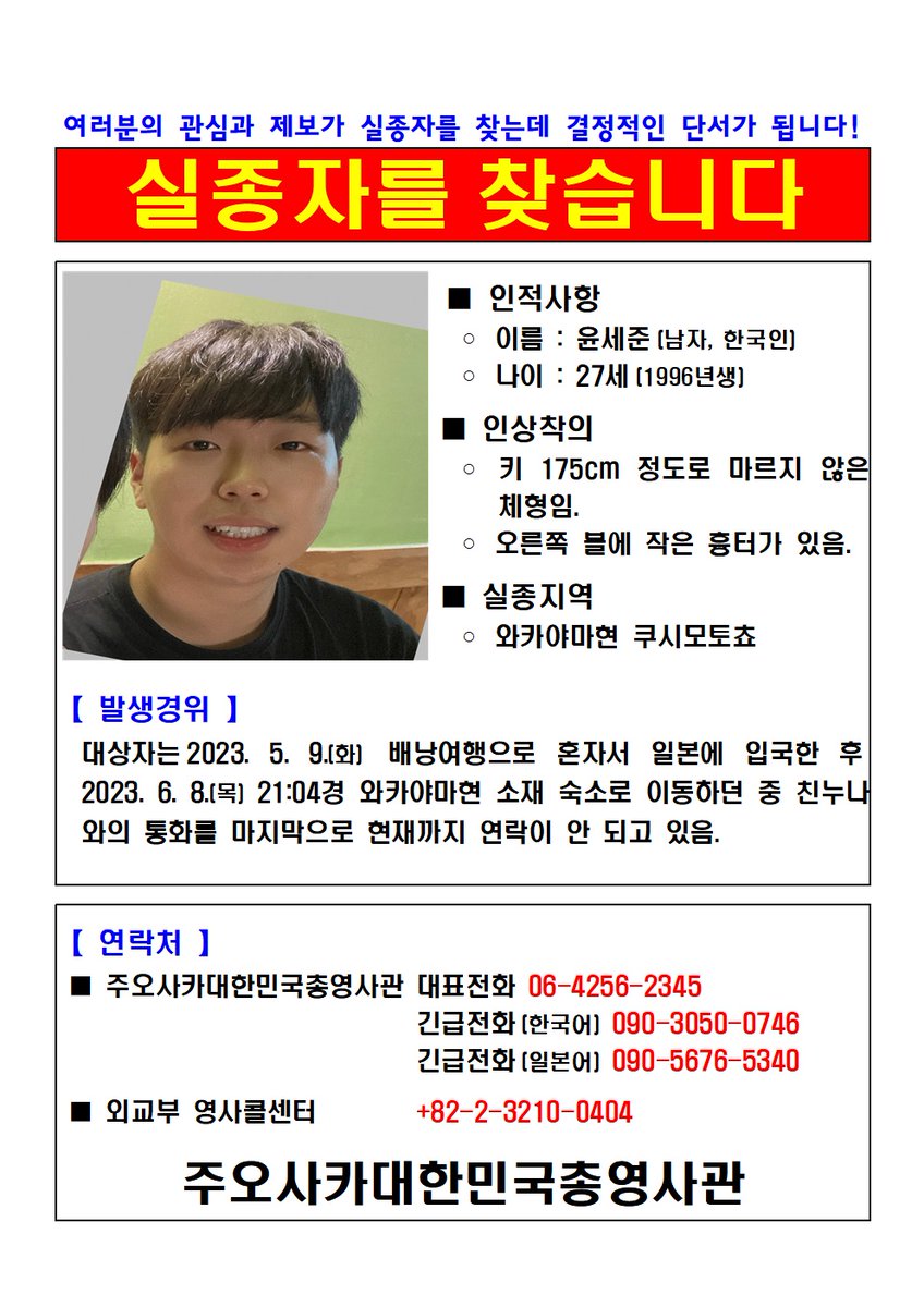 Osaka_Korea's tweet photo. [주오사카총영사관] 실종자를 찾습니다. https://t.co/aWsWWUSsLb