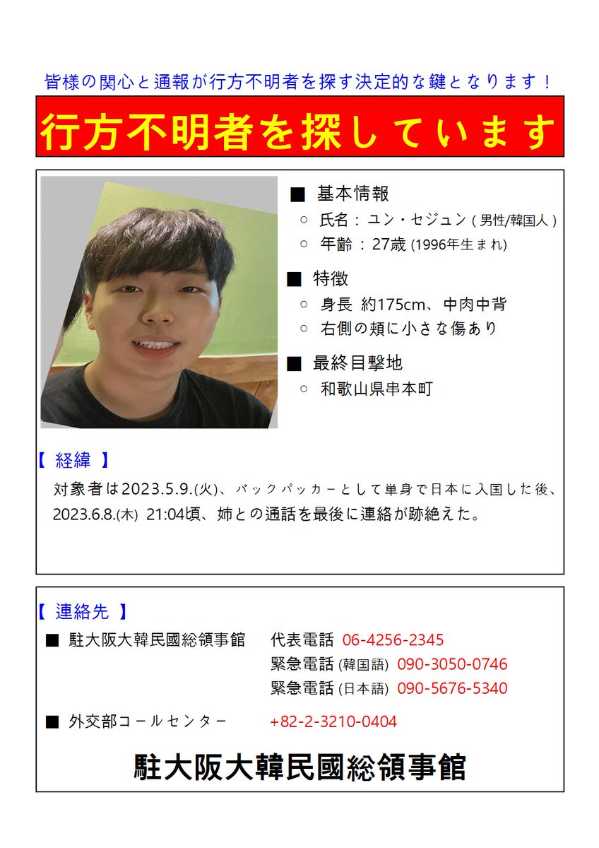 Osaka_Korea's tweet photo. [주오사카총영사관] 실종자를 찾습니다. https://t.co/aWsWWUSsLb
