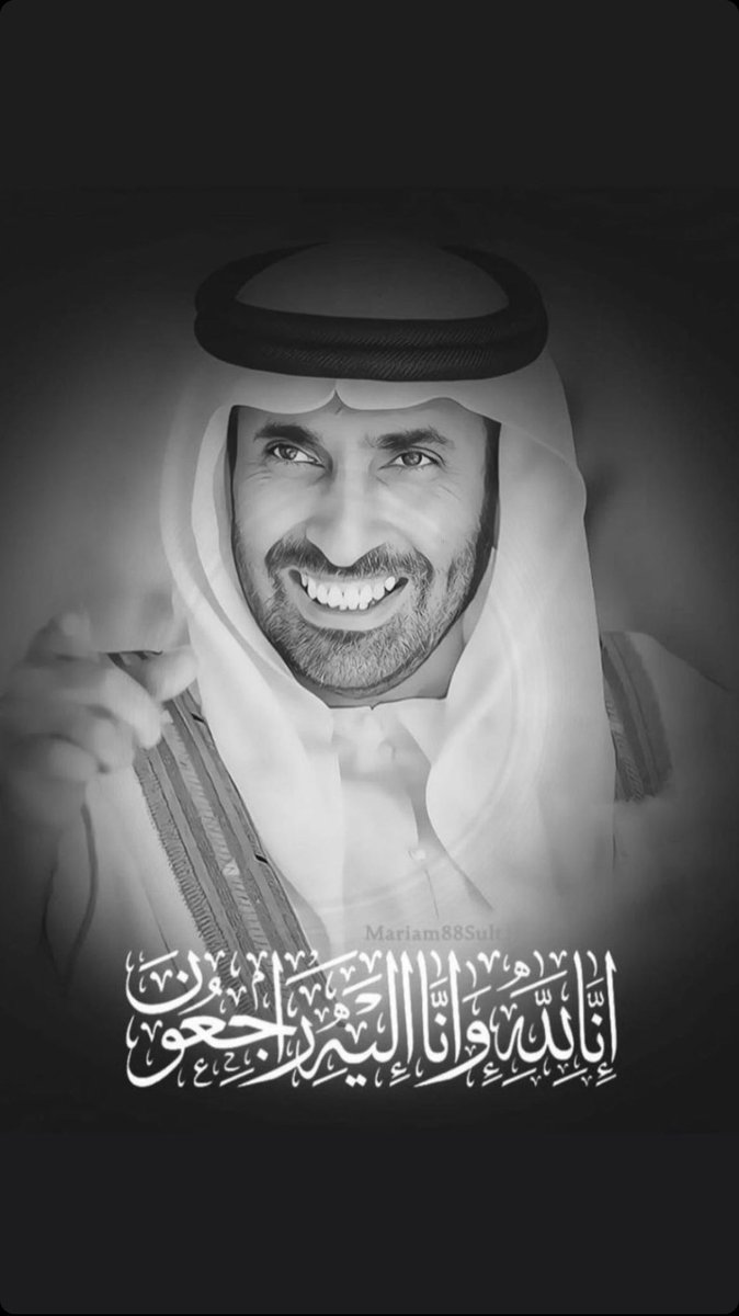 انا لله وانا اليه راجعون 
اللهم ارحم الشيخ #سعيد_بن_زايد واغفر له وثبته عند السؤال 🙏🏻