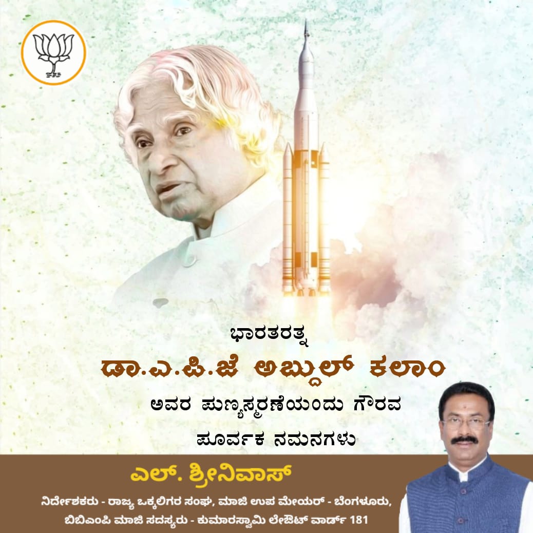 LSrinivasBJP's tweet image. ಕ್ಷಿಪಣಿ ಮನುಷ್ಯ ಎಂದೇ ಖ್ಯಾತರಾಗಿದ್ದ ಶ್ರೇಷ್ಠ ವಿಜ್ಞಾನಿ, ಮಾಜಿ ರಾಷ್ಟ್ರಪತಿಗಳಾದ ಡಾ ಎ. ಪಿ. ಜೆ ಅಬ್ದುಲ್ ಕಲಾಂ ಅವರ ಪುಣ್ಯಸ್ಮರಣೆಯಂದು ಗೌರವ ಪೂರ್ವಕ ನಮನಗಳು.

#APJAbdulKalam #LSrinivas #KumarswamyLayoutBJP #PadmanabhanagarBJP