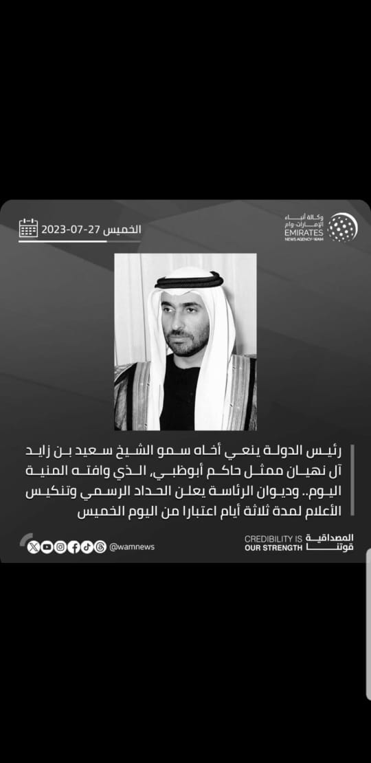 نتقدم بخالص العزاء واصدق المواساة لصاحب السمو الشيخ محمد بن زايد رئيس الدولة حفظه الله وآل نهيان الكرام وشعب الإمارات في وفاة المغفور له سمو الشيخ سعيد بن زايد سائلين الله العلي القدير أن يتغمد الفقيد بواسع رحمته ويسكنه فسيح جناته.. إنا لله وإنا إليه راجعون