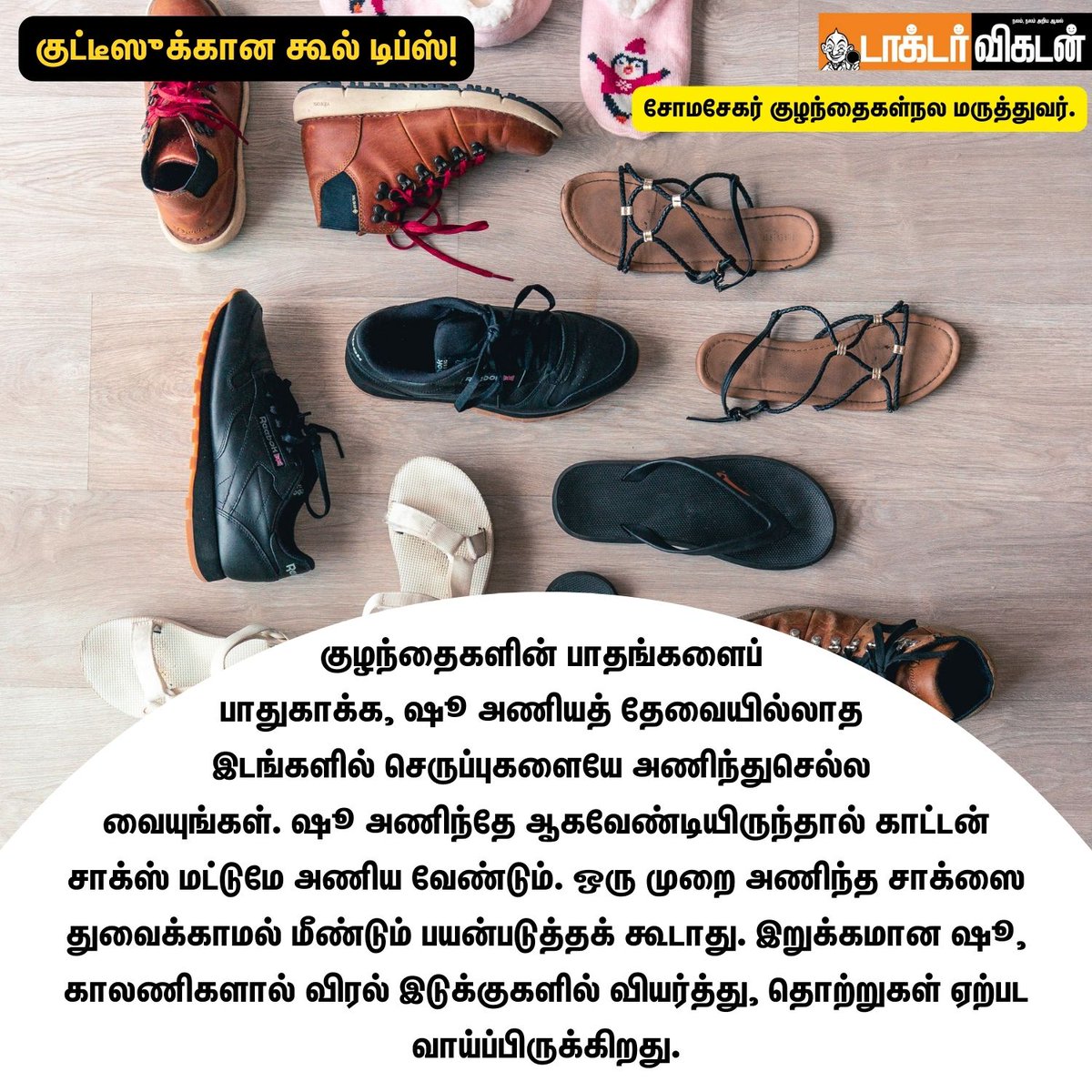 DoctorVikatan's tweet photo. குட்டீஸுக்கான கூல் டிப்ஸ்!
#children #childrencare #childrentips #child #childhood #games #childrenplaying #childrenplay #doctor #DoctorVikatan https://t.co/JJQtwR8cvl