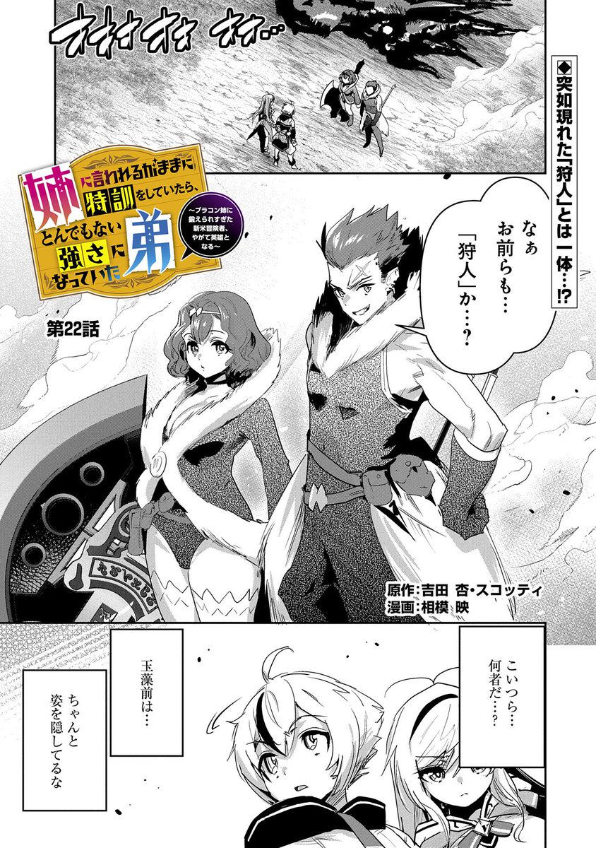 【コミックアース・スター最新話更新】
『姉に言われるがままに特訓をしていたら、とんでもない強さになっていた弟』第22話更新!
玉藻前を山岳都市 イナリまで送る任務中のシファとルエルの前に現れた者とは…!?
【単行本第4巻 好評発売中!】
https://t.co/cDh002dGhp