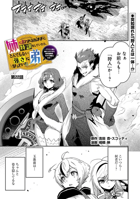 【コミックアース・スター最新話更新】

『姉に言われるがままに特訓をしていたら、とんでもない強さになっていた弟』第22話更新!
玉藻前を山岳都市 イナリまで送る任務中のシファとルエルの前に現れた者とは…!?

【単行本第4巻 好評発売中!】
https://t.co/cDh002dGhp 
