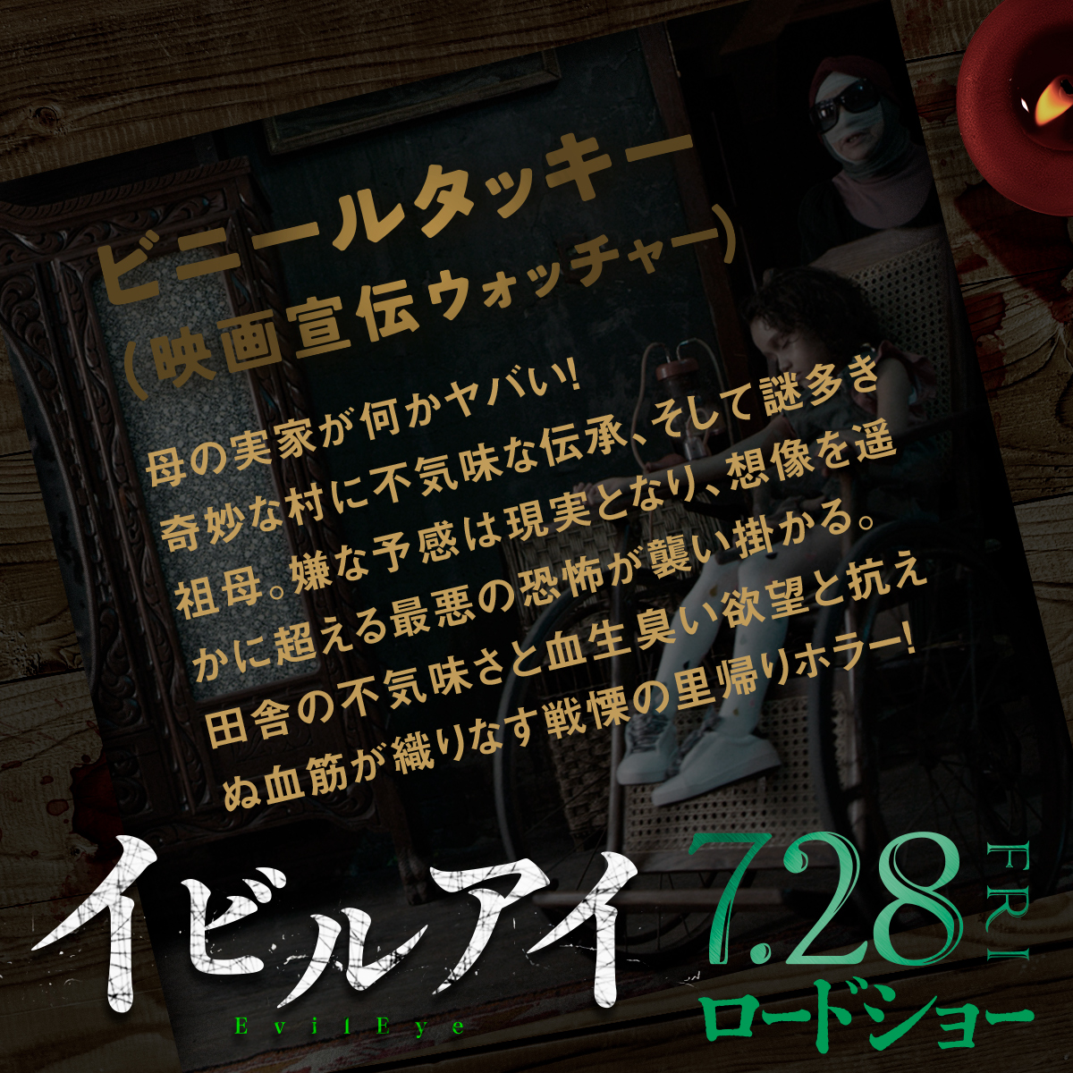 ||◤  絶賛コメント続々到着！👵🔥🔪 ◢||

🎬#ビニールタッキー さん（映画宣伝ウォッチャー）

奇妙な村に不気味な伝承、そして謎多き祖母。嫌な予感は現実となり、想像を遥かに超える最悪の恐怖が襲い掛かる。

#イビルアイ 7.28(金)公開
evileye-movie.jp

▼全文は画像で𝐂𝐡𝐞𝐜𝐤▼