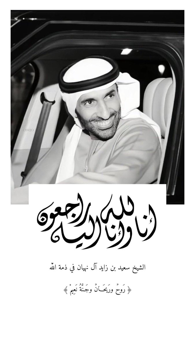 إِنّا لِلَّهِ وَإِنّا إِلَيهِ راجِعونَ 
اللهم ارحم عبدك #سعيد_بن_زايد_ال_نهيان واسكنه فسيح جناتك