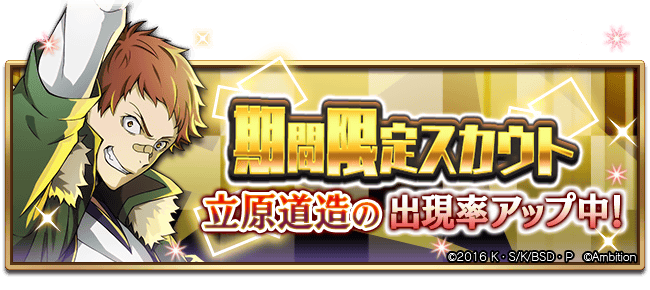 期間限定【立原道造ピックアップスカウト】本日0時より開催中！ 出現