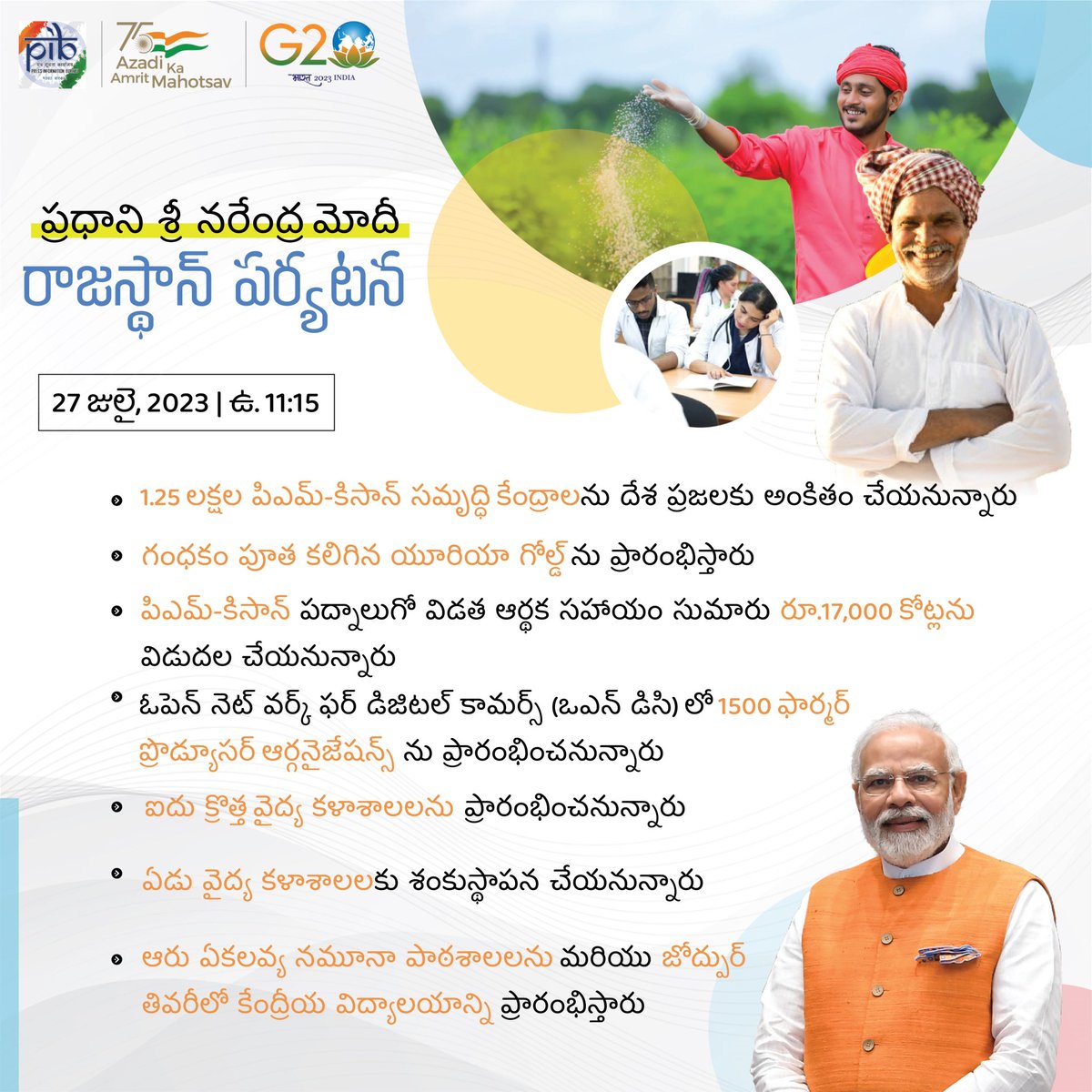 ప్రధాని శ్రీ‌ @narendramodi రాజస్థాన్ పర్యటన - గంధకం పూత కలిగిన యూరియా గోల్డ్ ను ప్రారంభిస్తారు. -ఆరు ఏకలవ్య నమూనా పాఠశాలలను ప్రారంభిస్తారు. 🗓️: 27 జులై, 2023 🕐: ఉ. 11:15