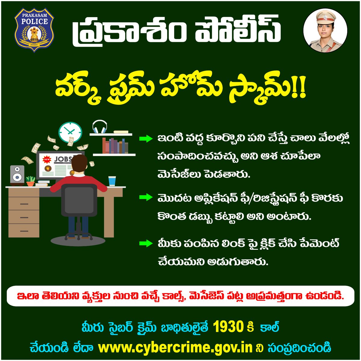 prakasam_police's tweet photo. 👉వర్క్ ఫ్రమ్ హోమ్ స్కామ్ పట్ల జాగ్రత్త!!
#WorkFromHomeScams #Crimealert #CyberCrime #OnlineFraud #CyberAwareness #FriendlyPolicing #ModernPolicing #Leadership #MalikaGarg #IPS #PrakasamPolice #APDGP #AndhraPradeshPolice https://t.co/ii4VOvDLg8