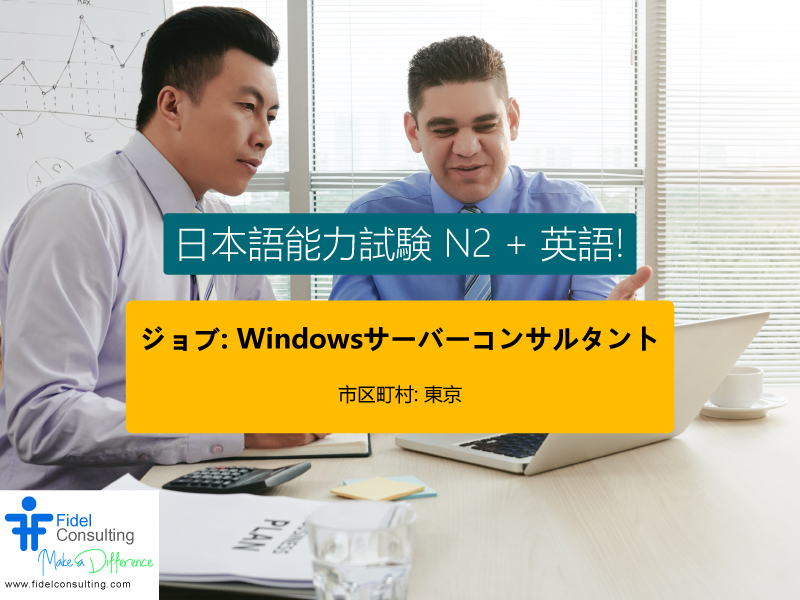 FidelConsulting's tweet photo. ジョブ: Windowsサーバーコンサルタント

市区町村 : 東京
都道府県: 東京
国 : 日本
年俸 : 11,000,000~12,000,000

応募資格
Windows Serverオペレーティングシステム、Active Directory、DNS、DHCPに関する豊富な知識

https://t.co/t5eVfYMcRq

#WindowsServerConsultant #WindowsJobs #日本の仕事 https://t.co/lZiWAT9OoD