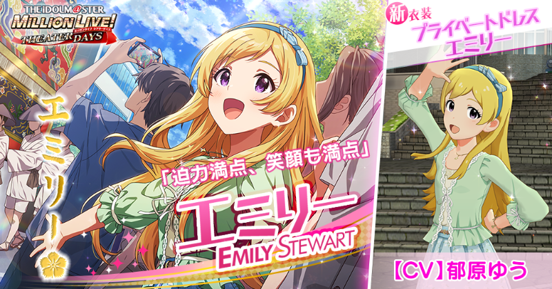 今回追加されるエミリーちゃんのカードには
新衣装『プライベートドレス エミリー』とセカンドヘアスタイルがついてきます！

エミリー「わぁ、これが祇園祭……！
こうして近くで見ると、すごい迫力ですね！」
#ミリシタ