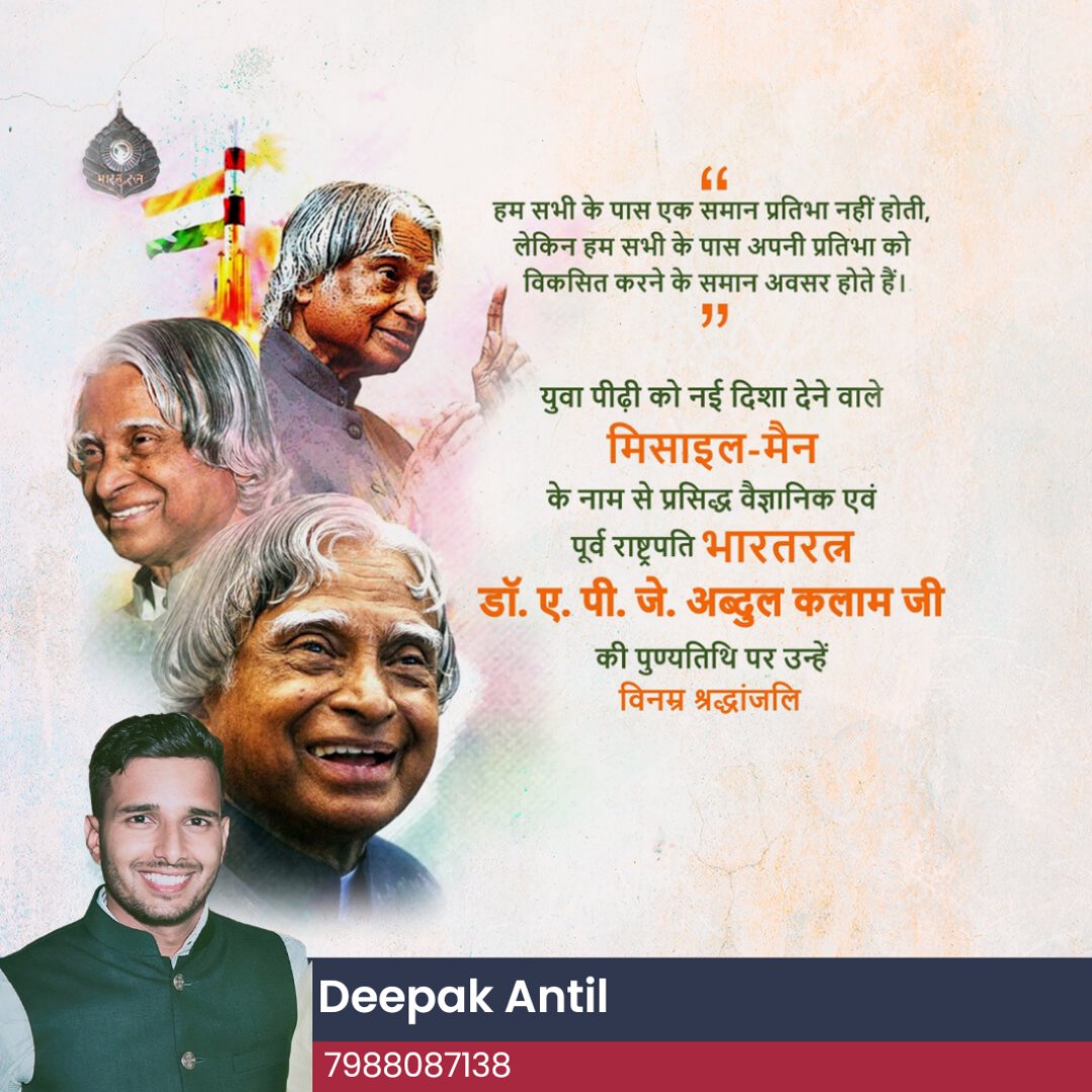 Deepak_Antil_'s tweet photo. “संकल्प वह शक्ति है जो हमें हमारी सभी निराशाओं और बाधाओं से पार पाती है यह हमारी इच्छाशक्ति के निर्माण में मदद करता है जो सफलता का आधार है।”  - " कलाम "

देश के भूतपूर्व राष्ट्रपति एवं विश्व विख्यात वैज्ञानिक डॉ. कलाम जी की पुण्यतिथि पर  उन्हें विनम्र श्रद्धांजलि 
#APJAbdulKalam https://t.co/OFb03KuAnj