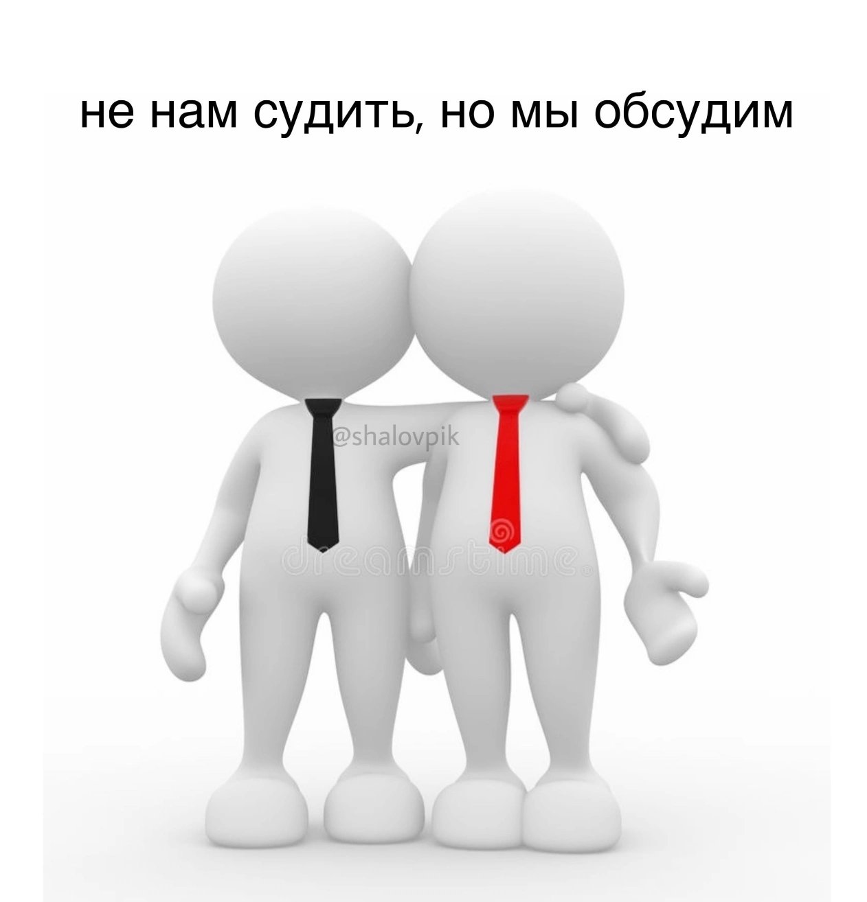 Мем не нам судить но мы обсудим. Картинка что надо здороваться. Мем не нам судить но мы обсудим. Чужих грехов судить вы так усердно рветесь. Мем не нам судить но мы обсудим.