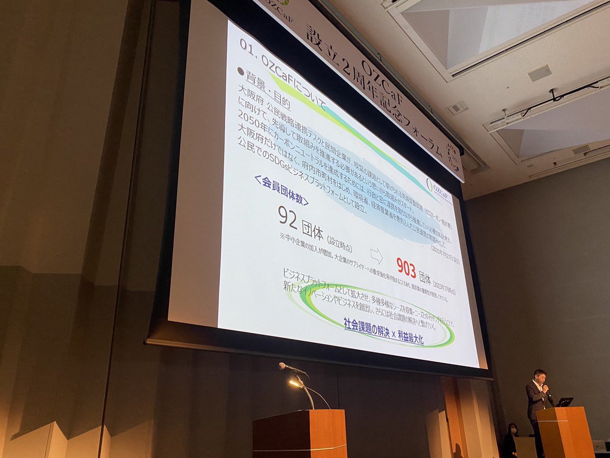 OZCaF2025's tweet photo. OZCaF設立2周年記念フォーラム開催中!
脱炭素の重要性をはじめとするOZCaF会員の皆様の取組みについてまだまだお話し頂きます!
https://t.co/6vQ8gPIQiG
#OZCaF #公民連携 #脱炭素 #ゼロカーボン #スマートシティ #GX #DX https://t.co/4UVFgbzB1X