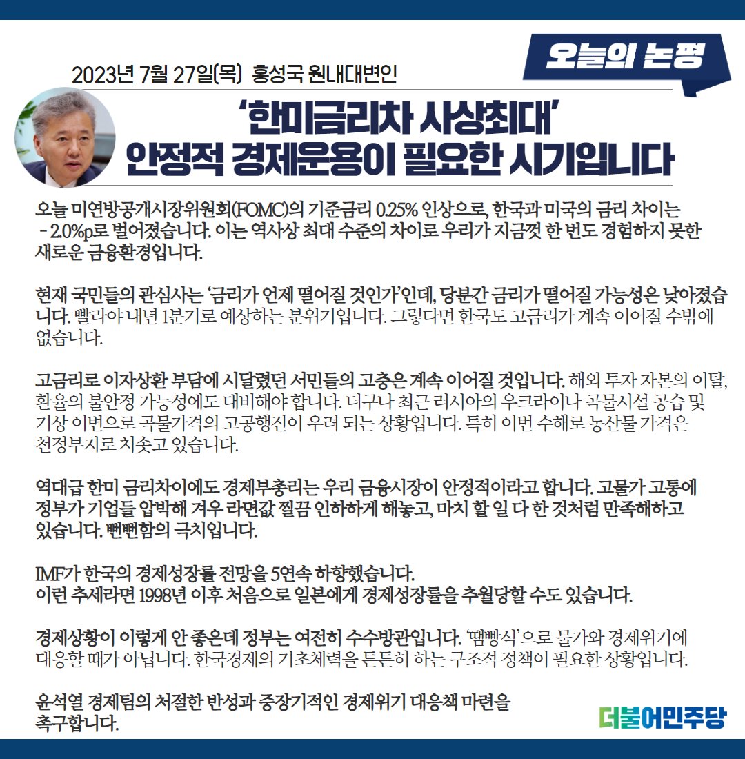 오늘 미연방공개시장위원회(FOMC)의 기준금리 0.25% 인상으로, 한국과 미국의 금리 차이는 –2.0%p로 벌어졌습니다. 이는 역사상  최대 수준의 차이로 우리가 지금껏 한 번도 경험하지 못한 새로운 금융환경입니다. 경제상황이 안 좋은데 정부는 여전히 수수방관입니다 ...