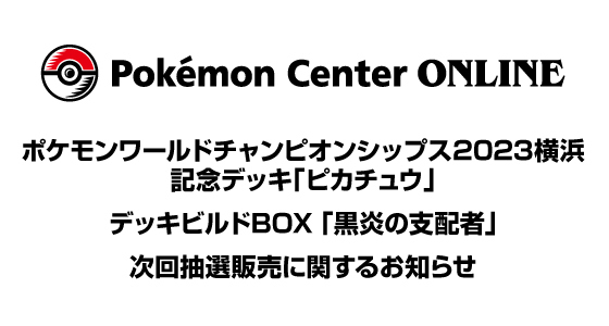 ポケモンセンター公式 : "お知らせ ポケモンワールド