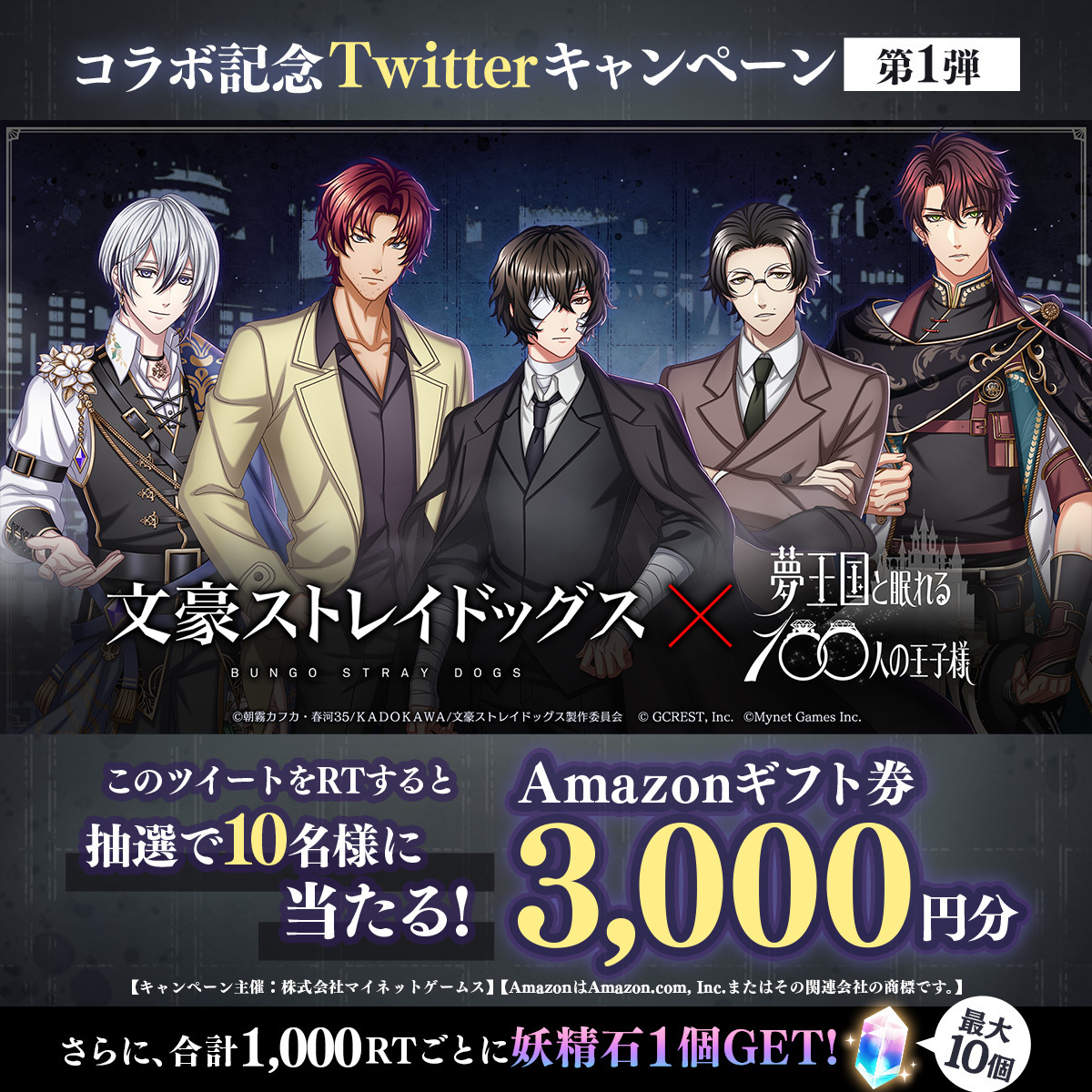 ＼この投稿をRT／
========================

　　『文豪ストレイドッグス』
　　　　　　　  ×
『夢王国と眠れる100人の王子様』
　【 8/1(火) 】よりコラボ開催！

=========================

このツイートをRTで
Amazonギフト券、妖精石がもらえる✨
詳細はスレッドをチェック！

#bungosd #夢100
