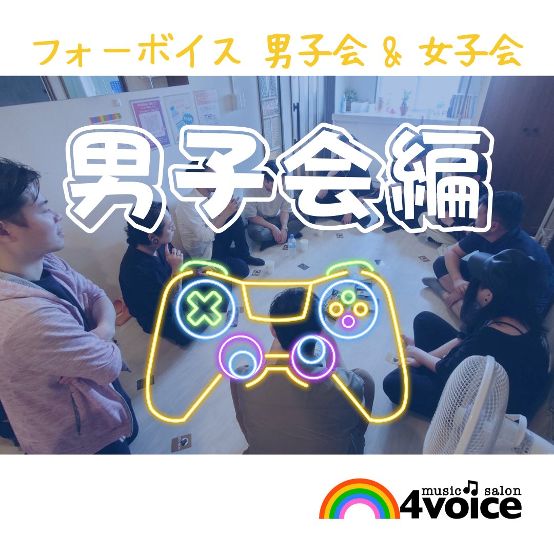 info_4voice's tweet photo. ＼ フォーボイス交流イベント📣 ／  前回に続き「男子会編」🎮✨ とにかくずーっと盛り上がっていましたよ!!😆 府中店の生徒さんや、新規の生徒さんも参加してくれました♪

職業も年齢も様々ですが、フォーボイスをきっかけに、「音楽」という共通点から繋がりができていくことを嬉しく思います🏆 https://t.co/taBdVB5irH