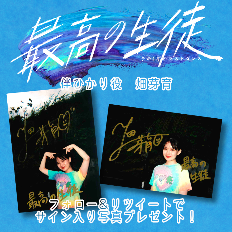 ❀ サイン入り生写真プレゼント第7弾 ❀ 伴ひかり役 #畑芽育