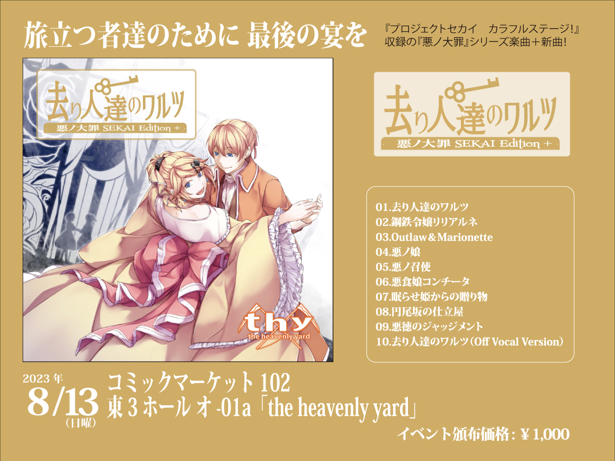 去り人達のワルツ 悪ノ大罪 SEKAI EDITION＋ - 初音ミク Wiki - atwiki（アットウィキ）