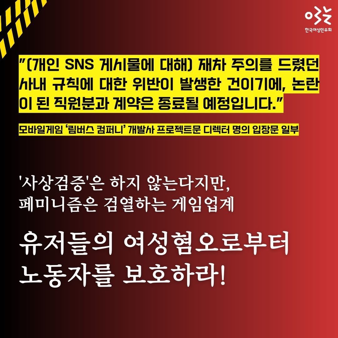 womenlink's tweet photo. “(개인 sns 게시물에 대해) 재차 주의를 드렸던 사내 규칙에 대한 위반이 발생한 건이기에, 논란이 된 직원 분과 계약은 종료될 예정입니다” -프로젝트문 디렉터 입장문

‘사상검증’은 하지 않는다지만, 페미니즘은 검열하는 게임업계

유저들의 여성혐오로부터 노동자를 보호하라! https://t.co/8E7jjrGVAj