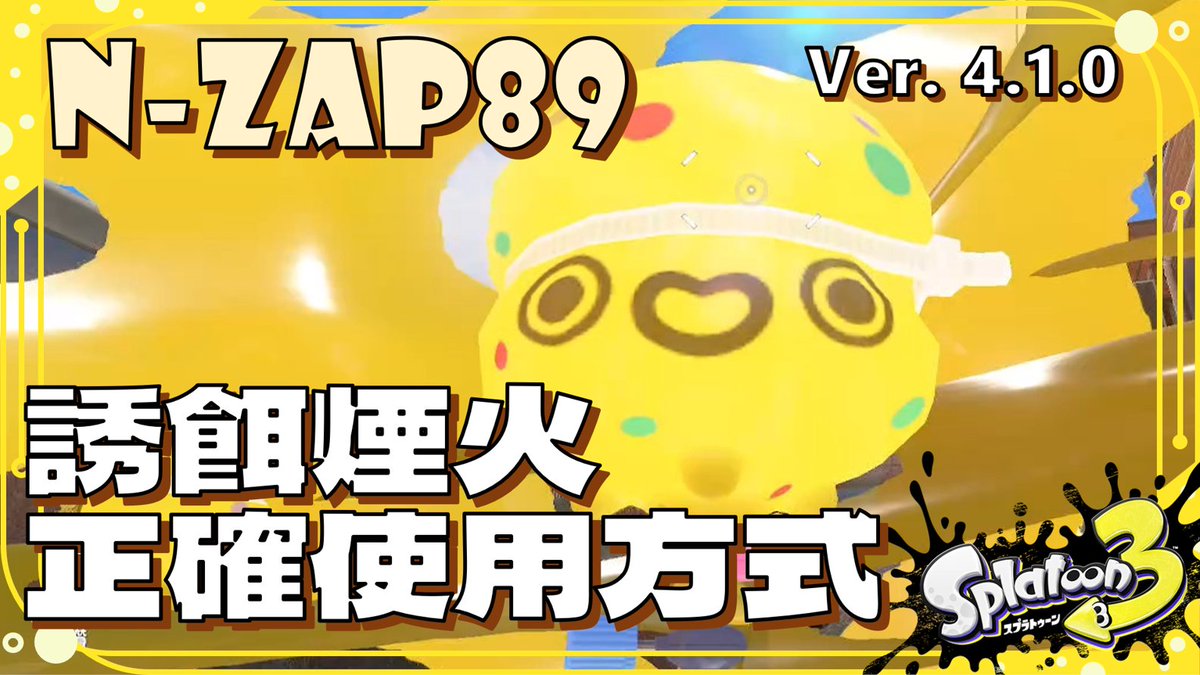 sp2_shingetsu's tweet photo. 【#斯普拉遁3】#誘餌煙火 正確使用方式,運用SP特性讓小可愛變成小可怕|4.1.0版。#NZAP89
https://t.co/TIqL6XHBxF https://t.co/1bq1da2MUd