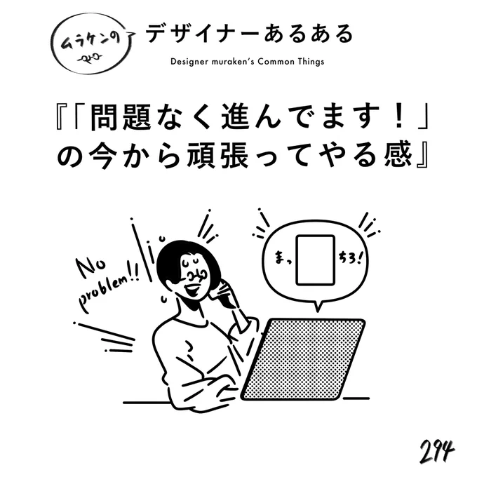 【294.「問題なく進んでます!」の今から頑張ってやる感】
#デザイナーあるある 

デザイナーがよく使う裏技。
ただしこの技は、一案件一回しか使えない。

#デザイン漫画 #デザイナーあるある募集中 #デザイン 