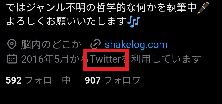 shakelogcom's tweet image. X社のエンジニアさん、ここの一括置換漏れてますよっｗ🤣