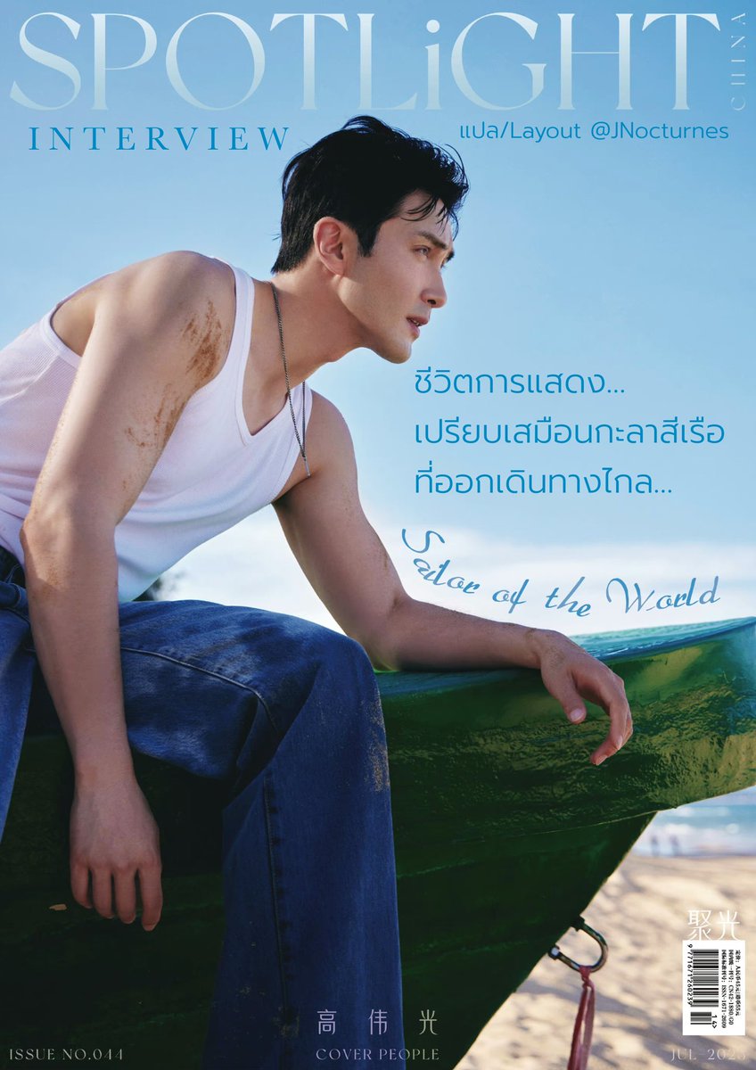 JNocturnes's tweet photo. แปลบทความและ สัมภาษณ์ SPOTLiGHT聚光 :  Part 1 

พาร์ทนี้มี 13 ย่อหน้า ซานย่าที่เต็มไปด้วยความทรงจำที่ประทับใจ เผยความรู้สึกที่มีกับซีรี่ย์ #TheOutsider และเฮียพูดถึงโปรเจ็คมังกรหยกด้วยนะคะ มารู้จัก #เกาเหว่ยกวง ให้มากขึ้น เชิญอ่านกันได้เลยจ้า ส่วน Q&amp;A ขอต่อเป็น Part 2 นะคะ https://t.co/fgJtGTJ2qm
