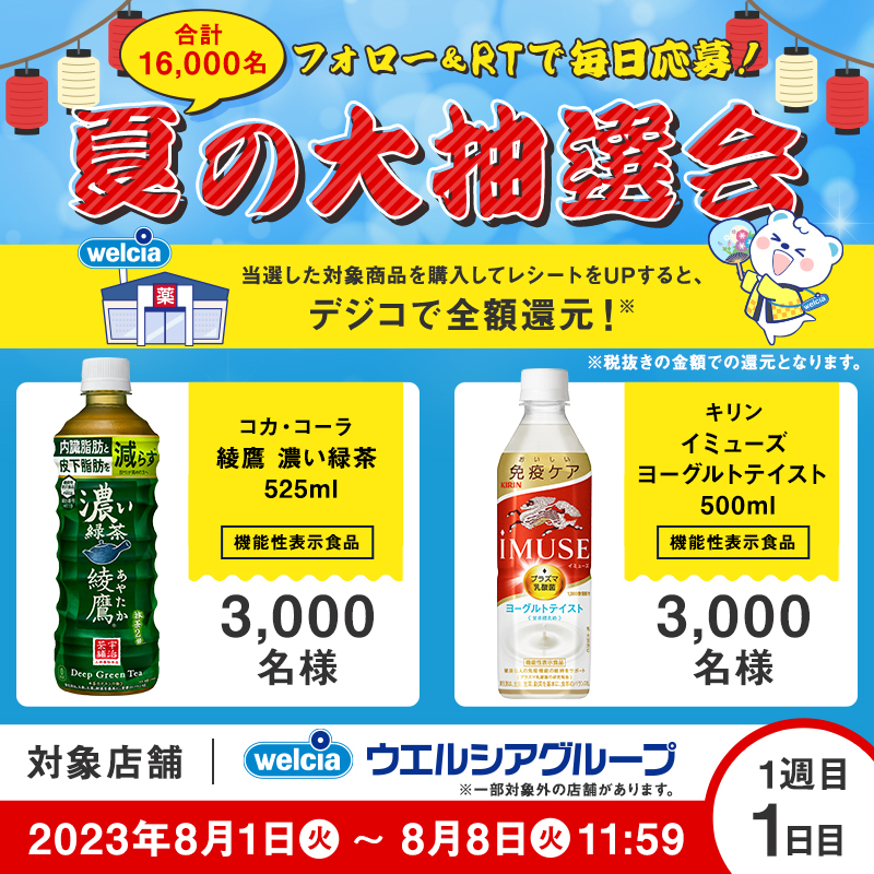 welcia_jp's tweet photo. ˗ˏˋ🏮#夏の大抽選会 開催中🏮ˎˊ˗
その場で結果がわかるですʕ๑・ᴥ・๑ʔ🎉

／
合計16,000名様に当たる🎁
#ウエルシア夏キャン🎐"1"日目！
＼

1⃣@welcia_jpをフォロー
2⃣このツイートをRT
3⃣結果が自動で届く！

3週間、毎日応募が可能！
1日1回運試し��てね✨