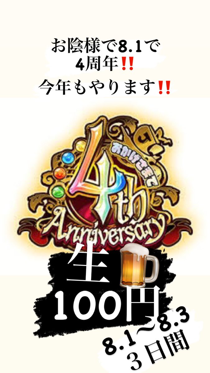 4周年‼️
8.1から8.3の３日間！
生ビール100円
毎年やってますが、今年もやります！
よろしくお願いします！
お席のご予約ないと入れない可能性高め🥹#塩ホルモン三島まるたか上尾店　#上尾　#上尾　 #桶川グルメ #桶川市　#北上尾　#上尾グルメ　#北上尾グルメ #焼肉　#焼肉ディナー　#炭火　#炭火焼肉