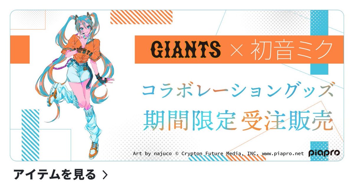 【希少】未開封 初音ミク 読売ジャイアンツ コラボタオル バーチャル・シンガー #初音ミク の誕生16周年を記念した