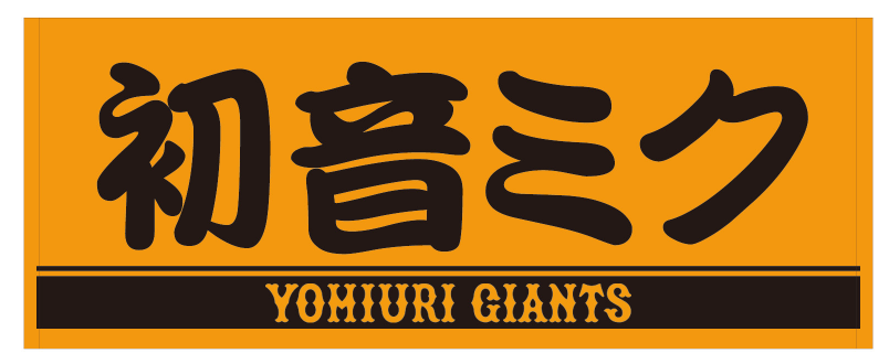 バーチャル・シンガー #初音ミク の誕生16周年を記念した