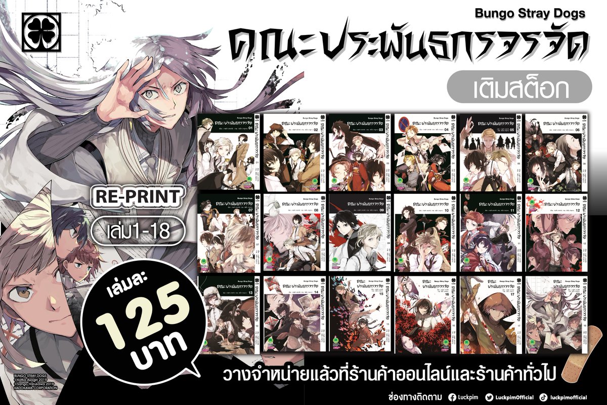 📢ประกาศเติมสต็อก "คณะประพันธกรจรจัด"📢
😱 ครบเซ็ต 1-18 !!!
.
วางจำหน่ายแล้ววันนี้บนลาซาด้า และร้านหนังสือทั่วไป
🛒 สั่งซื้อ : s.lazada.co.th/l.W43t
.
#คณะประพันธกรจรจัด #BungouStrayDogs