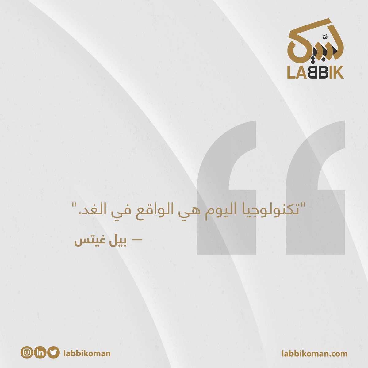 🖇️"تكنولوجيا اليوم هي الواقع في الغد." 
- بيل غيتس

تواصل معنا الآن:
999 555 24 968+

#لبَّيك_لخدمات_الاتصالات #سلطنه_عمان