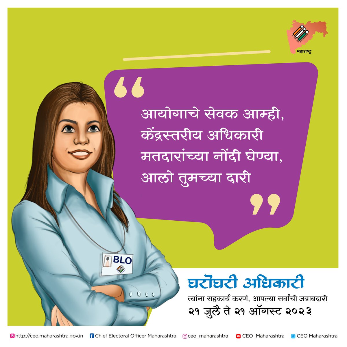 ERO173Chembur's tweet photo. #घरोघरी_अधिकारी
मतदारांच्या मदतीसाठी, आपल्या मतदार यादीच्या अद्ययावतीकरणासाठी
२१ जुलै ते २१ ऑगस्ट २०२३ या काळात बीएलओ अर्थात मतदान केंद्रस्तरीय अधिकारी येत आहेत आपल्या घरी!
त्यांना सहकार्य करू या,
सुजाण मतदाराची जबाबदारी पार पाडू या https://t.co/kHoAE9T5WZ