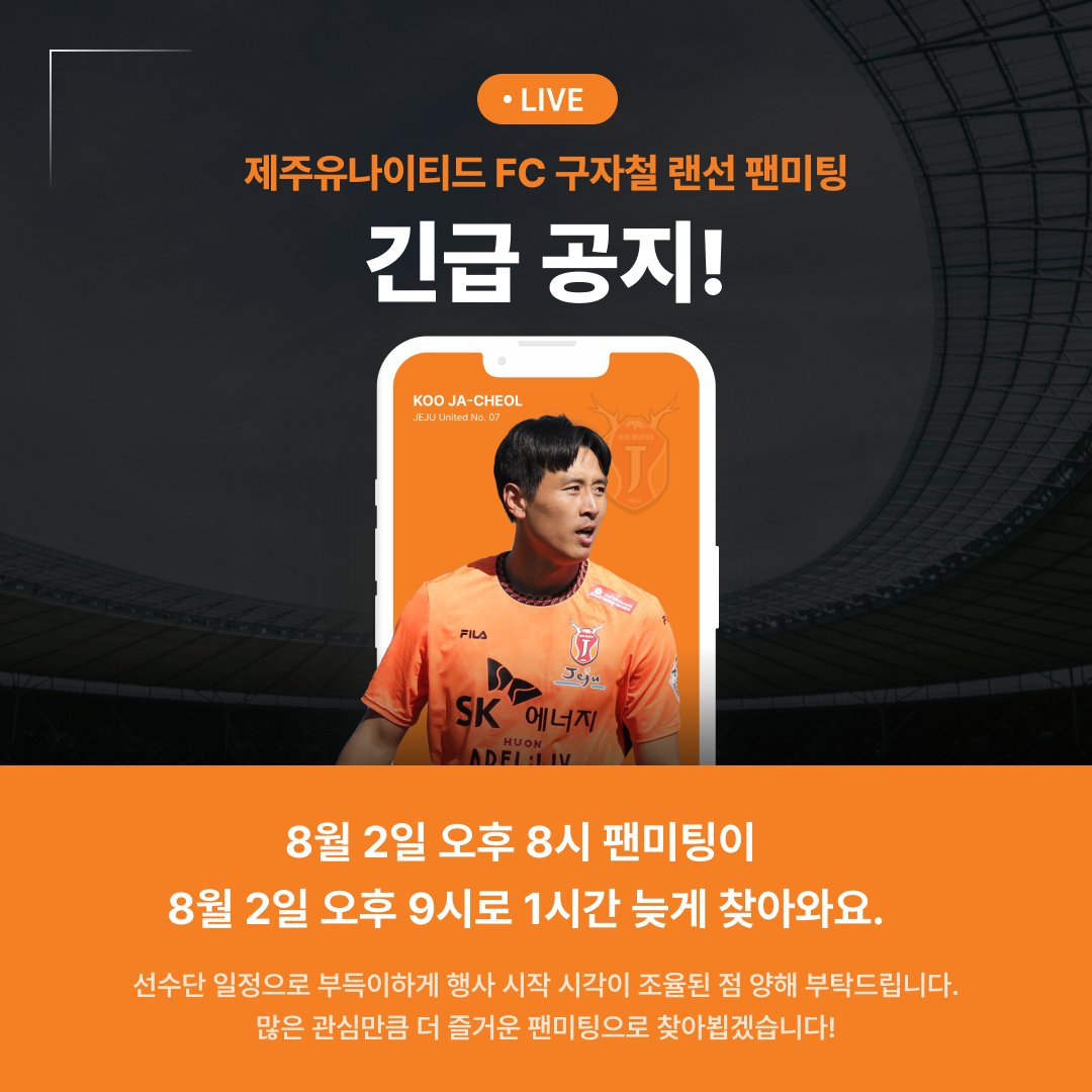 ⚠️ 랜선 팬미팅 시간 변경 안내 ⚠️

🕘 변경 일정 : 8월 2일 오후 8시 → 8월 2일 오후 9시

선수단 일정으로 행사 시작 시간이
기존 오후 8시에서 오후 9시로 변경되었습니다‼️
갑작스럽게 일정이 변경된 점 팬 여러분들의 양해 부탁드립니다.

#TRACKS #제주utd