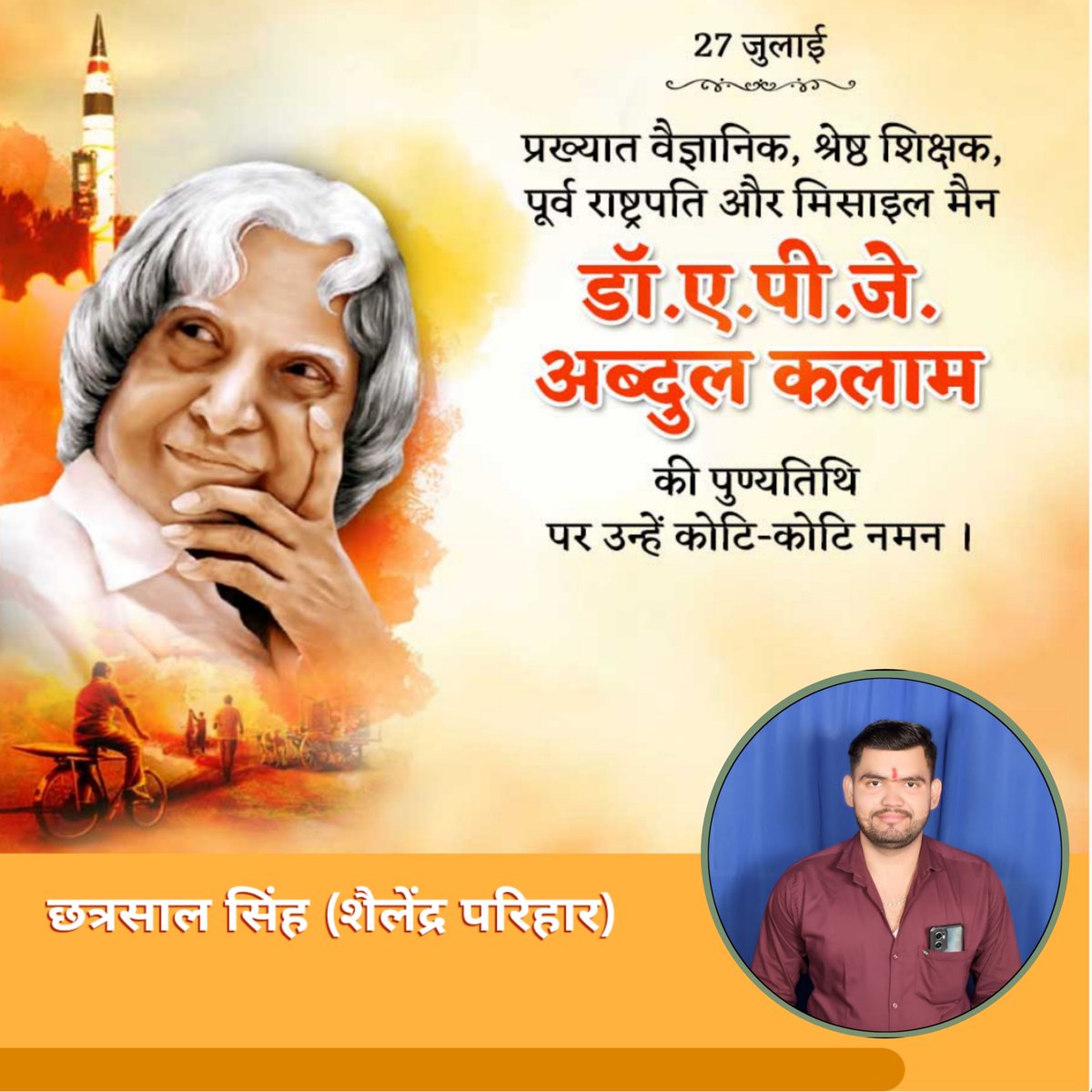 प्रख्यात विज्ञानक श्री डॉ. ए.पी.जे. अब्दुल कलाम की पुण्यतिथि पर उन्हे कोटि कोटि नमन!