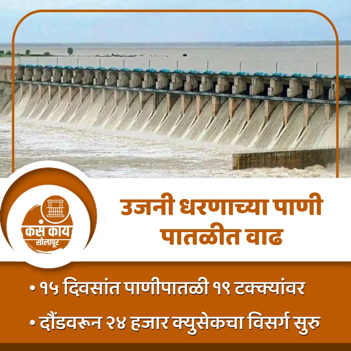 kasakaisolapur's tweet photo. उजनी धरणाच्या पाणी पातळी वाढ

#solapur #kasakaisolapur #maharashtra #kasakaimaharashtra #waterlevel #maharashtranews #solapurnews #dailyupdate #breakingnews #solapurlive #todaynews #solapurdistrict #aplasolapur #solapurdiaries #like #share #trendingnews #viral https://t.co/KcPdoHSki8