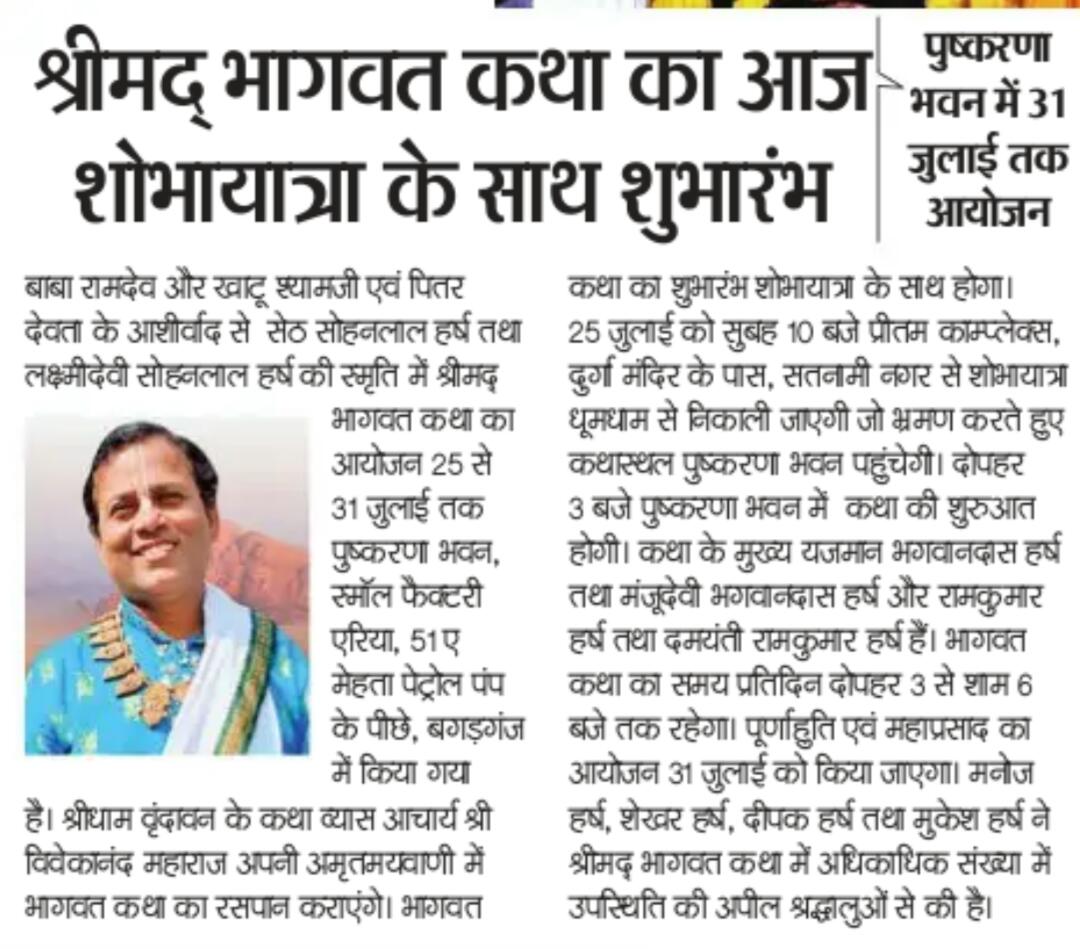 galgaliker's tweet photo. श्रावण मास एवम पुरुषोत्तम मास मे पुष्करणा भवन मे आयोजित भागवत कथा मे आप सादर आमंत्रित है https://t.co/D5avHrNFv0