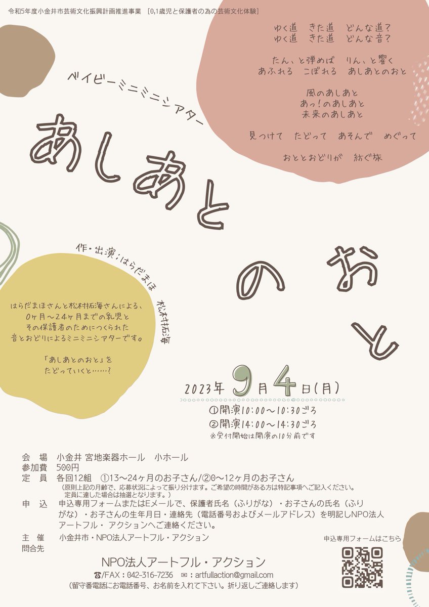 artfullaction's tweet photo. 【参加者募集中】9/4(月) 小金井宮地楽器ホール・小ホールにて ０,１歳の子どもたちとその保護者のためにつくられた、音とおどりによる小さな小さな作品を上演します。昨年も上演した作品ですが、今年はほんの少しちがっているかも…… 詳しくはアートフル・アクションHPで https://t.co/BLSVprLS3u https://t.co/iKQNkvYtHD