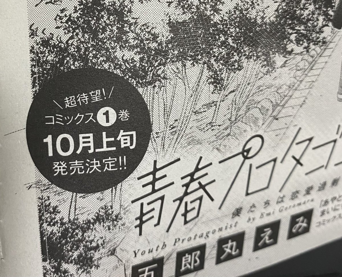 告知です。今日発売のコミックヘヴンに、「青春プロタゴニスト-僕たちは恋愛過剰-」7話目が載っております!女の子の切り替えの早さってときに怖いですよね…。色紙プレゼントもありますのでぜひ応募してください!😊