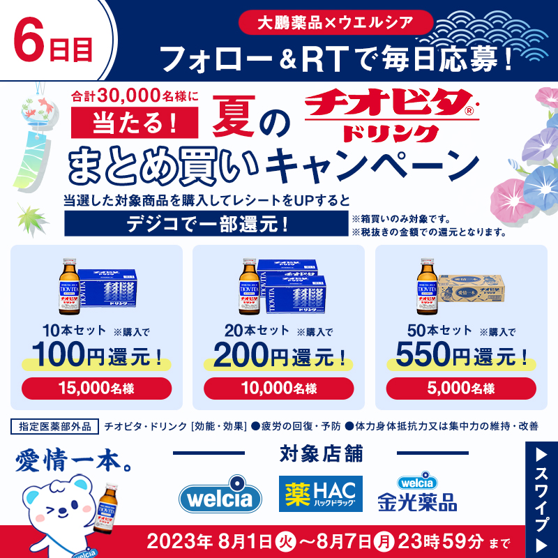 welcia_jp's tweet photo. ◥◣おトクに #夏のチオビタまとめ買い✨◢◤

合計30,000名様に当たるキャンペーン❣
本日 6日目！

1⃣@welcia_jpをフォロー
2⃣このツイートをRT
3⃣結果が自動で届く！

8月7日（月）まで1日1回応募できるですʕ๑・ᴥ・๑ʔ🎶

#ウエルシア夏キャン🎐