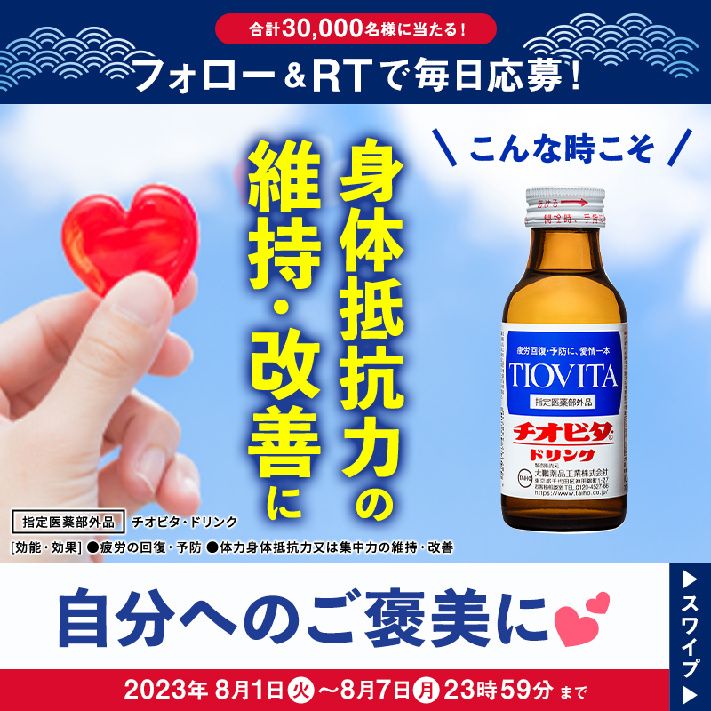 welcia_jp's tweet photo. ◥◣おトクに #夏のチオビタまとめ買い✨◢◤

合計30,000名様に当たるキャンペーン❣
本日 6日目！

1⃣@welcia_jpをフォロー
2⃣このツイートをRT
3⃣結果が自動で届く！

8月7日（月）まで1日1回応募できるですʕ๑・ᴥ・๑ʔ🎶

#ウエルシア夏キャン🎐