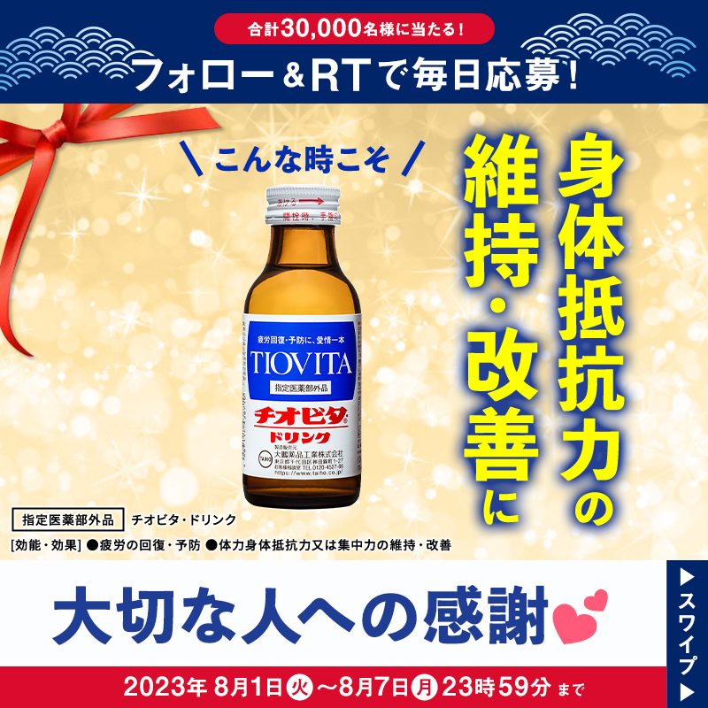 welcia_jp's tweet photo. ◥◣おトクに #夏のチオビタまとめ買い✨◢◤

合計30,000名様に当たるキャンペーン❣
本日 6日目！

1⃣@welcia_jpをフォロー
2⃣このツイートをRT
3⃣結果が自動で届く！

8月7日（月）まで1日1回応募できるですʕ๑・ᴥ・๑ʔ🎶

#ウエルシア夏キャン🎐