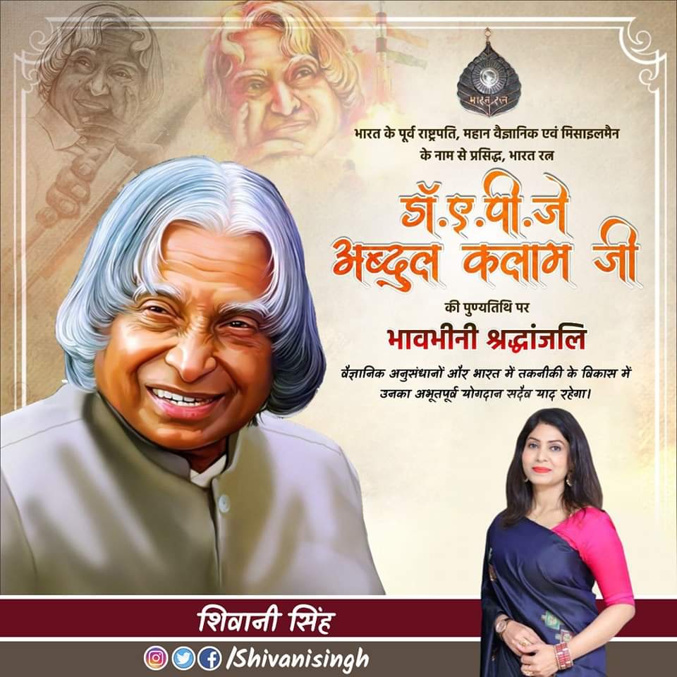 shivaniactivist's tweet photo. युवा पीढ़ी को नई दिशा देने वाले #मिसाइल_मैन के नाम से प्रसिद्ध वैज्ञानिक एवं पूर्व राष्ट्रपति भारतरत्न डॉ. ए.पी.जे. अब्दुल कलाम जी की पुण्यतिथि पर उन्हें विनम्र श्रद्धांजलि।
#shivanisingh https://t.co/IszOySLSrJ