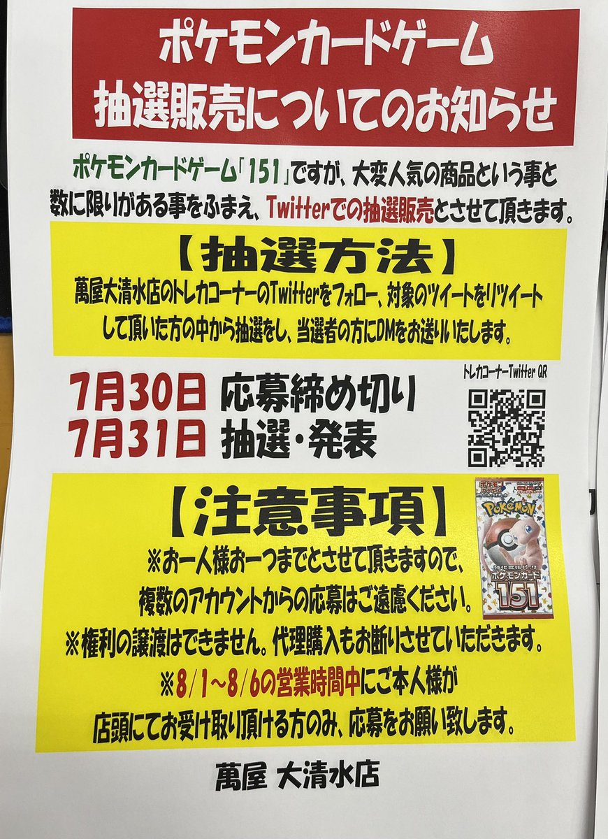 oosimizu_card's tweet photo. 抽選渋滞ごめんなさい🙏
ポケモンカード「151」の再販の抽選販売も開始します!!
こちらも購入希望の方よろしくお願いします😊 https://t.co/8mAXQruYTp