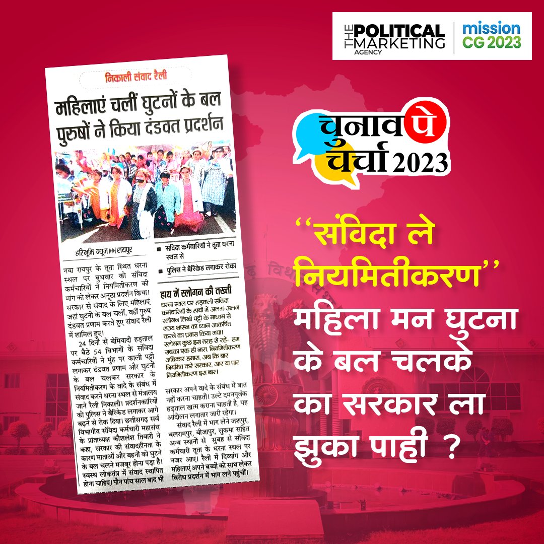 thepoliticalma4's tweet image. "संविदा ले नियमितीकरण" महिला मन घुटना के बल चलके का सरकार ला झुका पाही ?
.
.
.
#Samvida #Niyamitikaran #CMBhupeshBaghel #Bjpchhattisgarh #BJPGovt #CongressParty #thepoliticalmarketingagency #Chhattisgarh #bjp4chhattisgarh #INCChhattisgarh #Congress #BJP4IND #AapParty #Mission2023