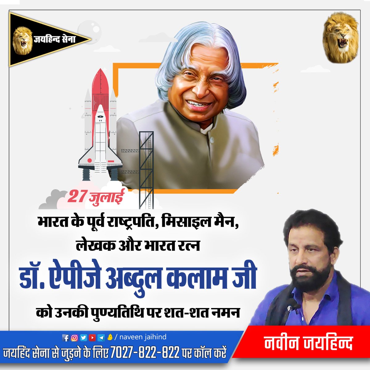 महान मैन मिसाइल मैन 

भारत रत्न डॉ. ए.पी.जे. अब्दुल कलाम जी की पुण्यतिथि पर उन्हें शत शत नमन🙏
<a href="/NaveenJaihind/">नवीन जयहिन्द🇮🇳</a>
#भारत_रत्न_डॉ_ए_पी_जे_अब्दुल_कलाम #पुण्यतिथि #जयहिन्द_सेना #NaveenJaihind