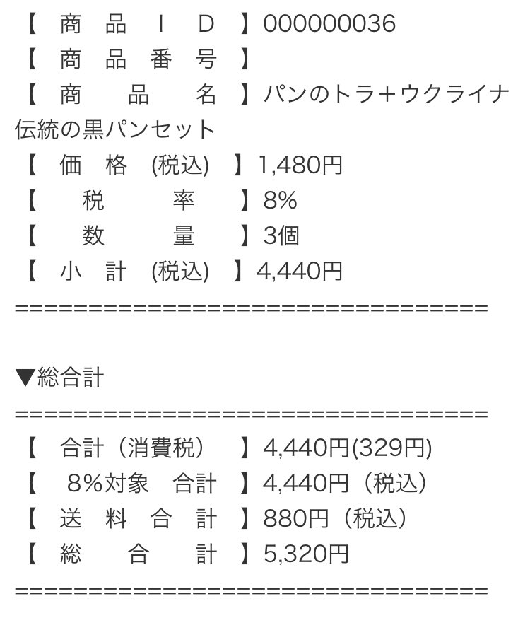 ウクライナご家族へパンのトラさんの『パンのトラ＋ウクライナ伝統の黒パンセット』を購入させて頂きました。
1セット分はご家族へ、2セットは支援ボルシチ会にて使用致しました。
ショップの売り上げから1セット分(ご家族への支援分)のみ支払いさせていただきました。pannotora-shop.com/product_detail…